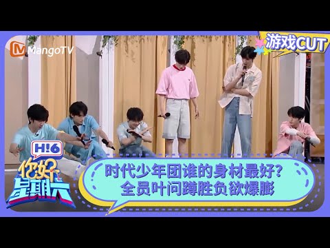 时代少年团谁的身材最好？全员叶问蹲胜负欲爆膨 | 你好星期六 Hello Saturday | MangoTV
