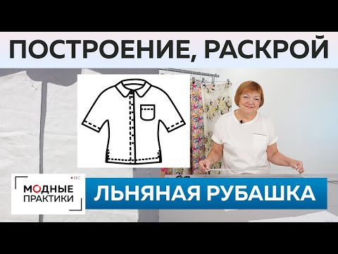 Как быстро сшить без выкройки льняную рубашку? Рубашка для начинающих. Часть 1. Построение и раскрой