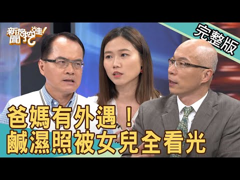 【新聞挖挖哇】爸媽有外遇!鹹濕照女兒全看光20200529|來賓:屠潔、馬在勤、苦苓、陳柏臣醫師、劉怡里