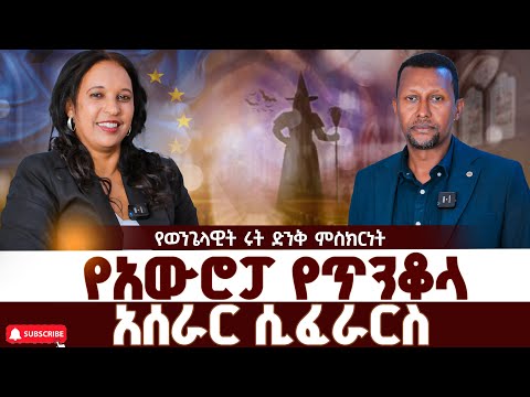የአውሮፓ የጥንቆላ አሰራር በኢየሱስ ስም ሲፈራርስ  | ቆይታ ከወንጌላዊት ሩት ጋር