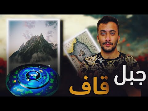 جبل قاف و جبل موميرو | يعيش في الأراضي السبع ( 70 ألف أمة ) ؟