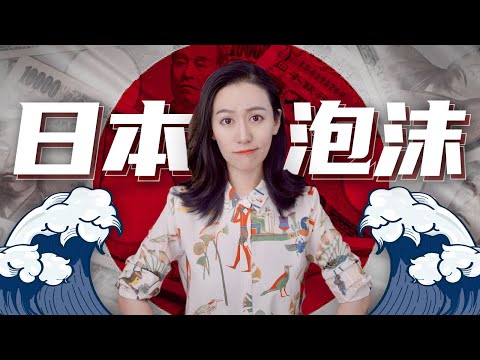 20分钟详解日本经济泡沫