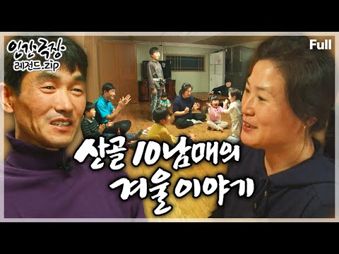 [설맞이✨인간극장★Full] 순도 100% 순박한 산골 10남매! 10배로 행복하다는 왁자지껄 그들의 따뜻한 겨울나기💖 ‘산골 10남매의 겨울이야기’ | KBS 방송