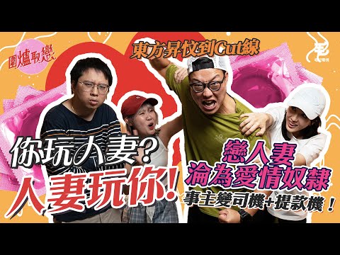 戀人妻淪為愛情奴隸，事主變司機+ 提款機！東方昇忟到Cut線！15/8《圍爐取戀》 你玩人妻？人妻玩你！