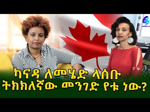 ካናዳ ለመሄድ ትክክለኛው መንገድ የቱ ነው! ከትውልደ_ኤርትራ_ካናዳዊቷ የኢሚግሬሽን አማካሪ ጋር! Ethiopia |Sheger info |Meseret Bezu