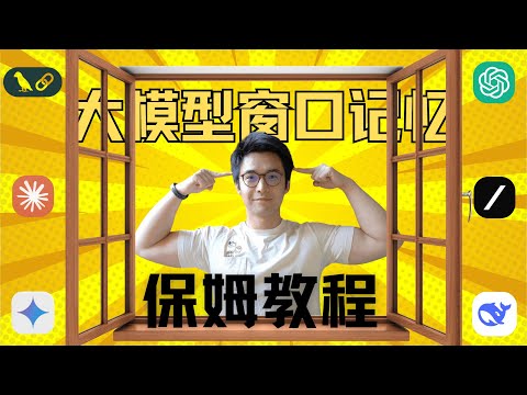 【零基础保姆教程】让AI也有记忆窗口！| 原理+实现 | 上下文工程教程02