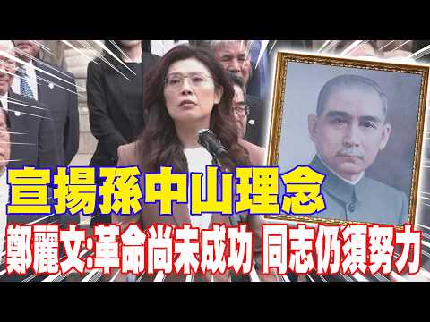 [Daily Must-Read] Promoting Sun Yat-sen's Ideals: Zheng Liwen: The Revolution Has Not Yet Succeed...