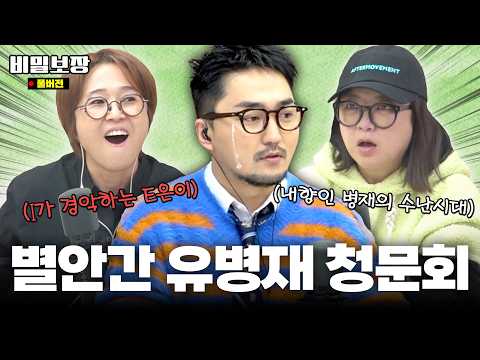 유병재가 내향인으로서 살아가는 방법..💦 I라면 공감 100% [비밀보장 505회]