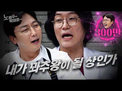 꽈추형 앞에서 꽈풍당당한 탁재훈 ㅣ 노빠꾸탁재훈 시즌2 EP.05