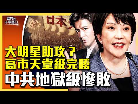 高市早苗史詩級完勝,木村拓哉有功?高市刷新多項紀錄,為何選民熱愛她?中共五大慘敗,但贏了一事?(2026.2.10)|唐浩說-世界的十字路口