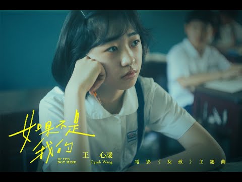王心凌獻唱《女孩》主題曲：【 〈如果不是我的〉搶先版MV 】｜電影《女孩》10/31正式上映