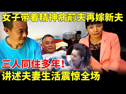 女子带着精神病前夫再嫁新夫，三人同住多年！讲述夫妻生活震惊全场【王芳王为念访谈】