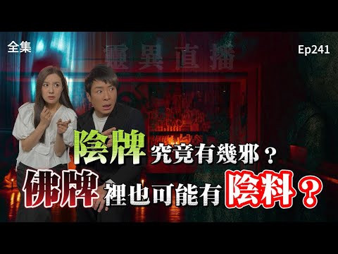 靈異直播#241 |  陰牌究竟有幾邪？佛牌裡也可能有陰料？｜真實靈異故事｜十點開播!｜梁思浩｜羅千揉｜世界鬼故事｜通靈之王｜超能力學院