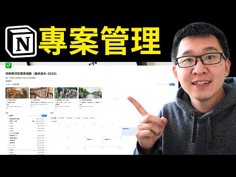 用 Notion 從 0 打造高效專案管理系統｜完整實作教學