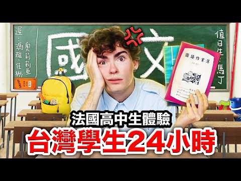 🕗早八上課、放學補習班😱？法國高中生第一次體驗台灣學生！🇹🇼 FRENCH HIGHSCHOOLERS SPEND 24H IN A TAIWANESE HIGHSCHOOL