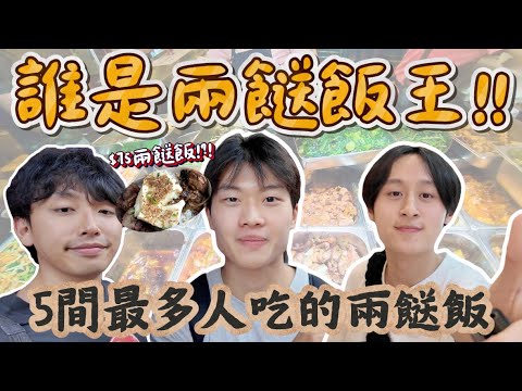 誰是兩餸飯王？‼️全港最貴$75兩餸飯是什麼味道?😳5間香港最多人吃的兩餸飯😋大排長龍的泰式兩餸飯!?!😭｜25元能吃飽會不會太過份😳