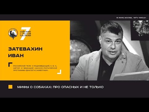Myths about dogs. Ivan Zatevakhin. Scientists against myths 7-5