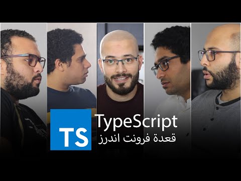 {1} قعدة فرونت اندرز | TypeScript
