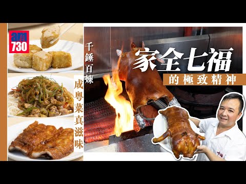 味美道來｜千錘百煉成粵菜真滋味 家全七福的極致精神