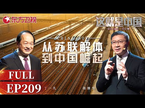 这就是中国 第209期：从苏联解体到中国崛起｜#这就是中国EP209｜China Now｜Full｜#上海电视台官方频道