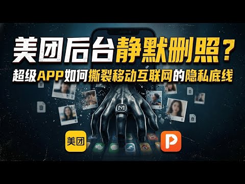 美团后台静默删照？美团删照事件揭开超级APP的权力黑盒 | 从拼多多到美团：授权变夺权，超级APP如何撕裂移动互联网的隐私底线