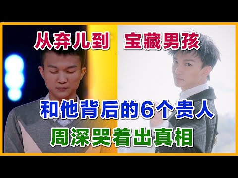 周深背后的6个贵人，一个个都是深不见底。诠释从好声音弃儿到如今宝藏男孩。我们深深爱着这个男孩