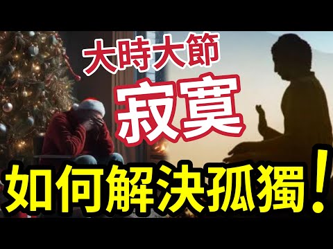 #佛禪 總是寂寞難耐！因為你不知道「孤獨產生的根源」如何才能走出孤獨？伍仔由空虛寂寞凍「如何變成樂活人生？」