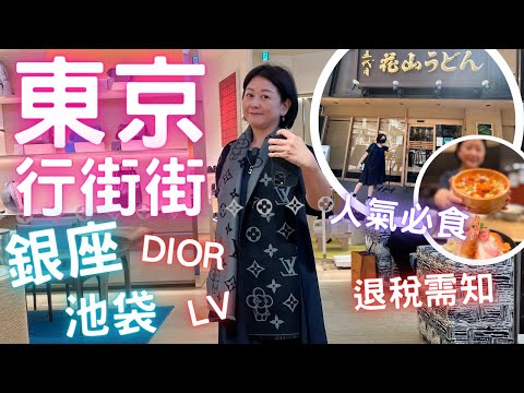 🇯🇵東京行街街🔥Day 2 銀座Dior👜 LV🧣買買買｜💯超人氣🍜烏龍麵㊙️攻略｜點解冇得食Lunch⁉️