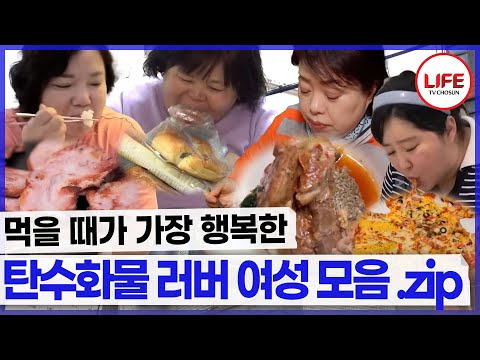 탄수화물 없이는 못 사는 사람들이 있다?😲 탄수화물에 중독된 그녀들의 잘못된 식습관 모음.zip (TV CHOSUN 240711 방송 외)