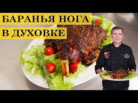 Perna de cordeiro no forno | Avô de receita | ENG 4K.