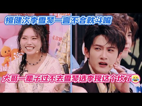 [SUB] Tan Jianci & Li Xueqin Bicker Nonstop—He Still Can’t Get Over Her Picking Li Xian 😂