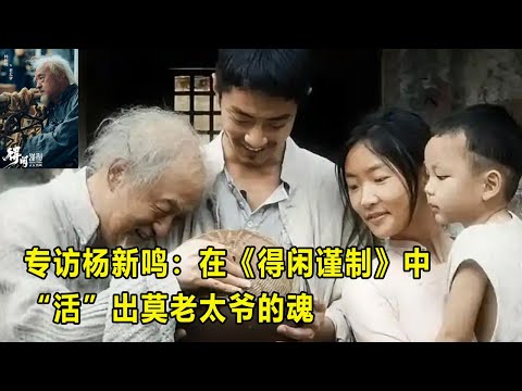 专访杨新鸣：在《得闲谨制》中“活”出莫老太爷的魂 #肖战饰演的莫得闲的太爷#