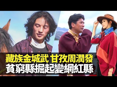 無窮之路｜陳貝兒與藏族金城武、甘孜周潤發會面 網絡發達貧窮縣變網紅縣｜交通開路發掘世外桃園 流浪村變溫泉渡假村｜踏上康定木格措、塔公草原 勒通古鎮入住百年藏寨民宿