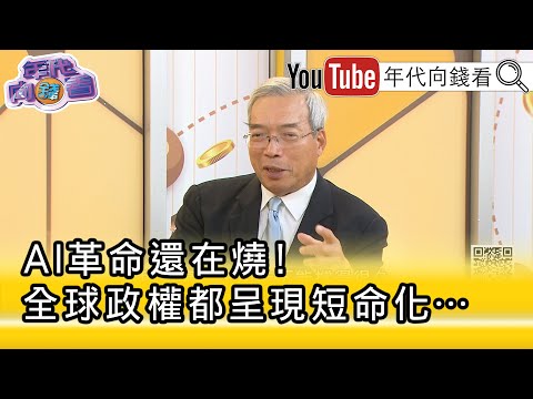 精彩片段》謝金河：#OpenAI IPO的時候一定會上兆!...【年代向錢看】2025.10.09@ChenTalkShow
