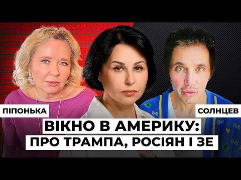 Вікно в Америку: про Трампа, росіян і Зе.  Мосейчук Podcast