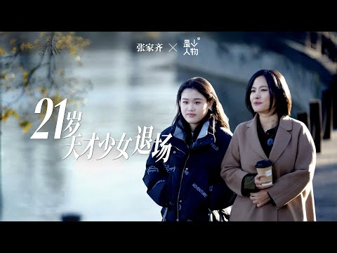 张家齐：「生不逢时」，我选择接受命运。｜《是个人物》EP14