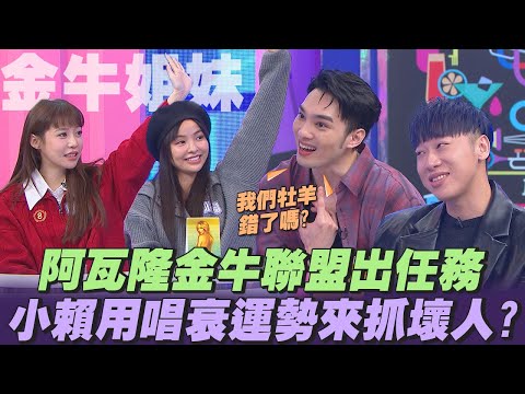 【桌遊研究社+】阿瓦隆也能搞小團體?!金牛聯盟聯手出任務？零九小賴上演分手擂台！ | 娛樂百分百2025.03.20完整版 | 黃偉晉、陳零九、賴晏駒、荳荳、凱希、紀卜心、張語噥、田亞霍