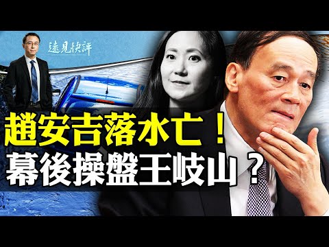 警方證實趙安吉墜湖死亡，財新網為何撒謊？涉千人計劃和王岐山，趙女丈夫才是主角？又殺反對派，普京慌了？| 遠見快評唐靖遠 | 2024.02.16