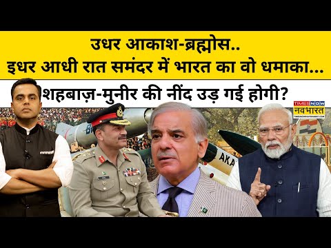 आधी रात समंदर में भारत का वो धमाका... शहबाज़-मुनीर की नींद उड़ गई होगी?| News Ki Pathshala |tnnb