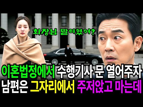 이혼 도장 찍자마자 만삭 아내에게 경호원들이 달려와 90도 인사했습니다  그제야 남편은 땅을 치고 대성통곡하는데…