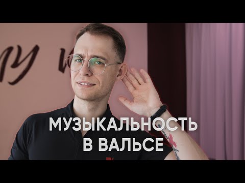 Musicality in Waltz | Slow Waltz Musicality