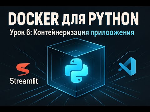 Docker для Python-разработки: Контейнеризация Streamlit-приложения | Урок 6