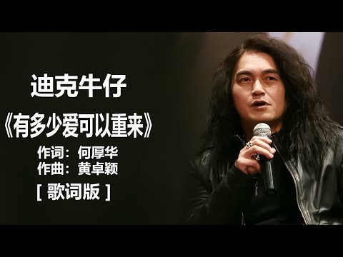 迪克牛仔 - 《有多少爱可以重来》 [歌词]  /  伍佰 -《挪威的森林》(歌词版) Chinese - Lyrics #1990s #经典老歌500首大全 #1980s
