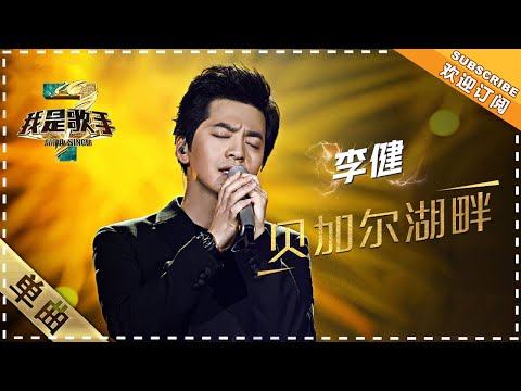 【纯享】#李健 演绎经典《贝加尔湖畔》：追忆月光如水的夜里  | 我是歌手3 | I AM A SINGER 3 | Mango TV