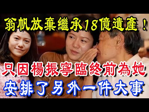 翁帆主動放弃继承18亿遗产！只因杨振宁臨終前为她，安排了这么一件大事，讓人大吃一驚！| 吉福坊 #翁帆 #楊振寧