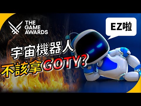宇宙機器人為何被說不該拿GOTY? 年度遊戲的本質是什麼? YGtech | TGA2024【遊戲趣聞】