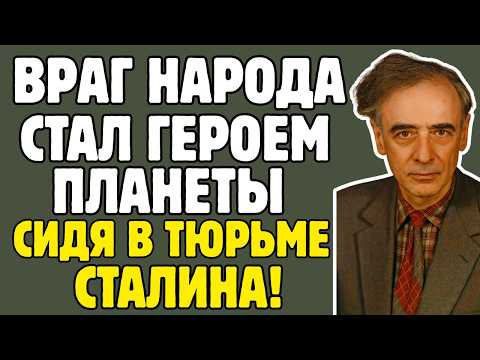 ЛАНДАУ - учёный ВЫЖИЛ в тюрьме НКВД и стал ГЕНИЕМ мировой физики