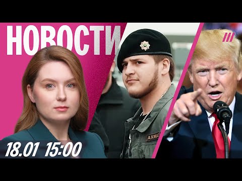 Кадыров скрывает аварию сына. Камчатку засыпало снегом до 5 этажа. Трамп не исключает выхода из НАТО