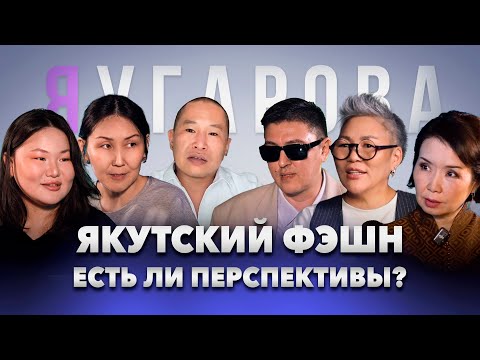 Якутские модельеры: есть ли перспективы в фэшн-индустрии?