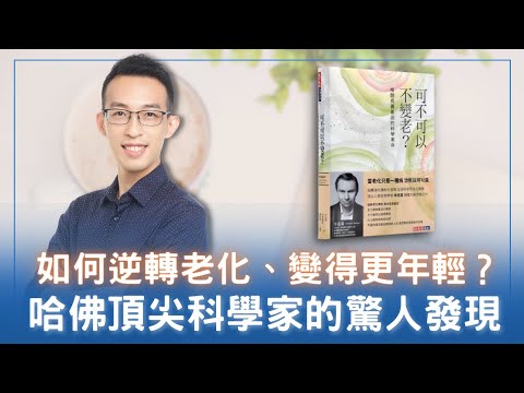 如何逆轉老化、變得更年輕？哈佛頂尖科學家的驚人發現｜《可不可以不變老？》